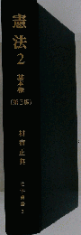 憲法 2