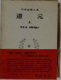 道元 上