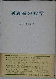 制御系の数学