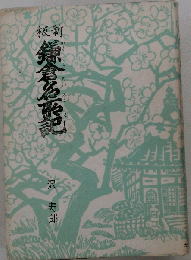 新版鎌倉名所記