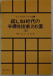 超LSI時代の半導体技術100集「2」