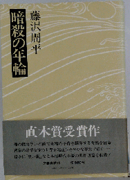 暗殺の年輪 藤沢周平