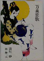 万葉恋歌