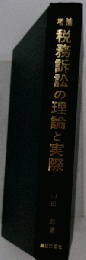 税務訴訟の理論と実際