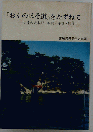 「おくのほそ道」をたずねてー伊達の大木戸 松島 平泉 尿前