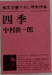 純文学書下ろし特別作品 　四季 