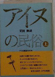 アイヌの民俗　上