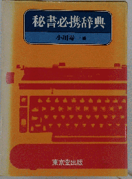 秘書必携辞典
