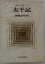 日本の古典「15」太平記