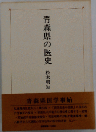 青森県の医史