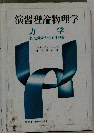 演習理論物理学
