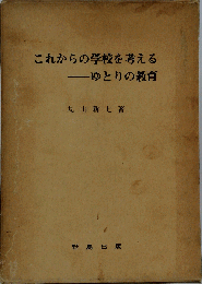 これからの学校を考える-ゆとりの教育