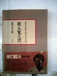 死人覚え書