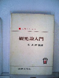 観光論入門