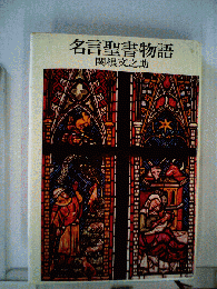 名言聖書物語