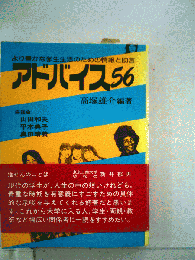 アドバイス56