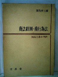 商法総則 商行為法　概説と基本判例
