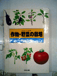 たのしくできる作物 野菜の栽培