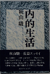 内的生活