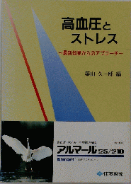 高血圧とストレス　最新知見からのアプロ-チ