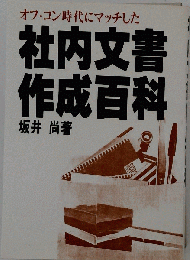  社内文書作成百科　オフコン時代にマッチした