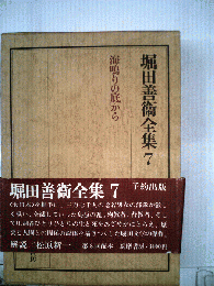 堀田善衛全集　7