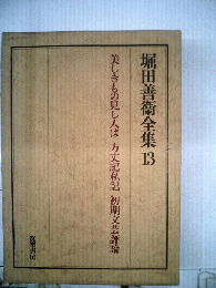 堀田善衛全集　13