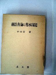 刑法各論の基本問題