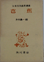 日本古典鑑賞講座「第18巻」芭蕉