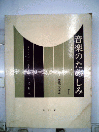 音楽のたのしみ　I　音楽の要素