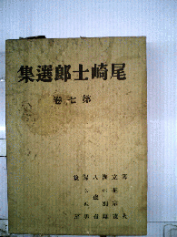 尾崎咢堂全集　第七巻
