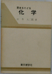 歴史をたどる化学
