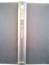 原子物理學　I