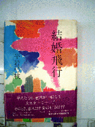 結婚飛行