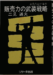 販売力の武装戦略