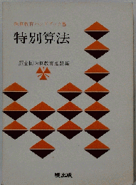 特別算法