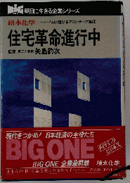 住宅革命進行中