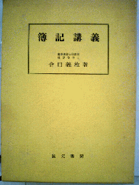 簿記講義