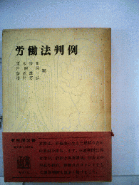 労働法判例