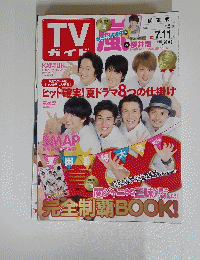 TV ガイド　2014年7月11日号　関東版