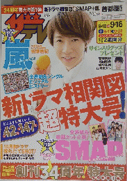 週刊ザテレビジョン　2016年9月10・16日号