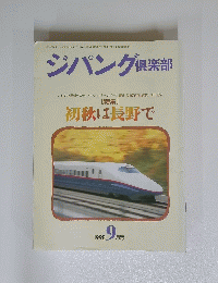 ジパング倶楽部　[特集] 初秋は長野で　1998年9月号