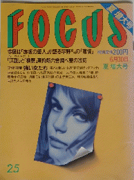 FOCUS　25