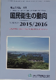 国民衛生の動向　2015/2016　Vol.62 No.9