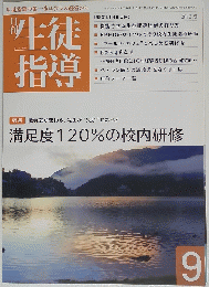 月刊生徒指導　2012年9月1日発行