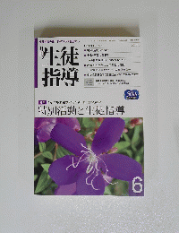 特別活動と生徒指導　2013年6月号