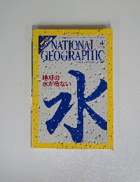 NATIONAL GEOGRAPHIC　2010年4月号