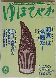 ゆほびか　２０００年5月