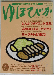 ゆほびか　4月号