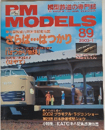 RMMODELS　2003年1月